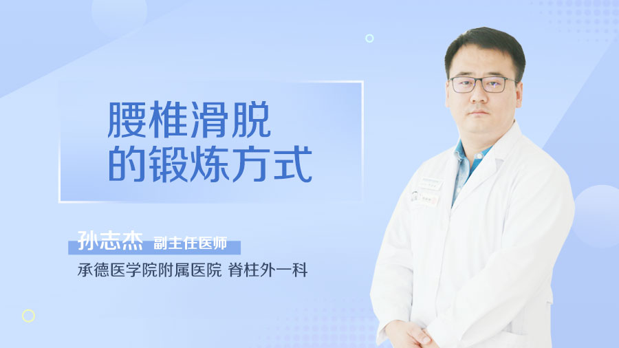 腰椎滑脱的锻炼方式