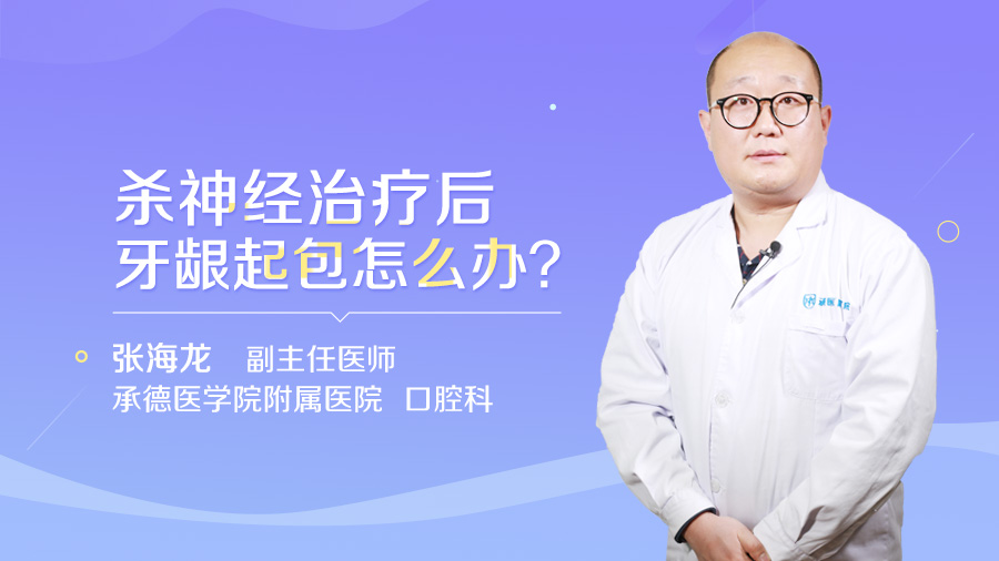 杀神经治疗后牙龈起包怎么办