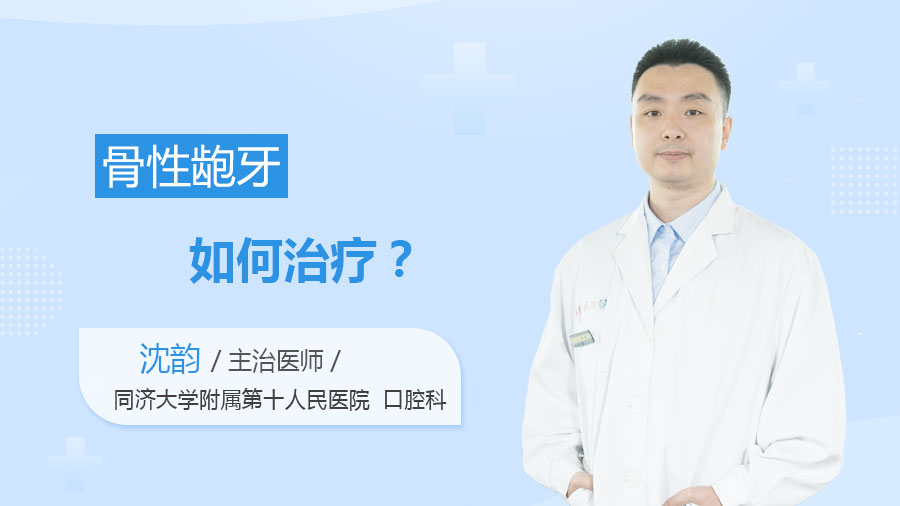 骨性龅牙如何治疗