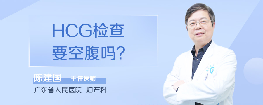 HCG检查要空腹吗