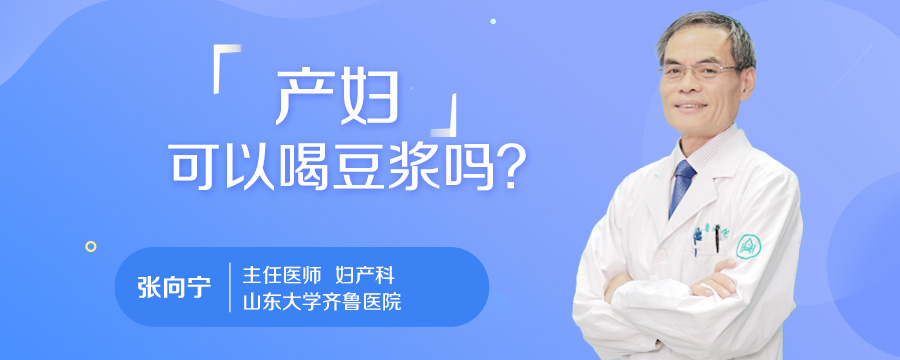 产妇可以喝豆浆吗