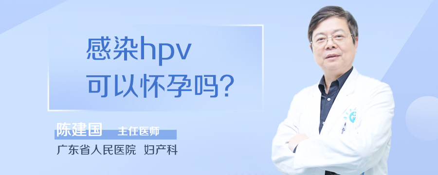 感染hpv可以怀孕吗