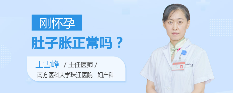 刚怀孕肚子胀正常吗