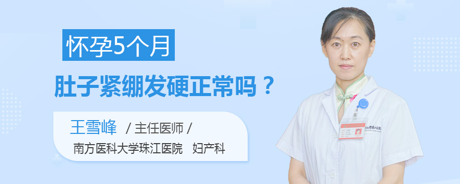 怀孕5个月肚子紧绷发硬正常吗