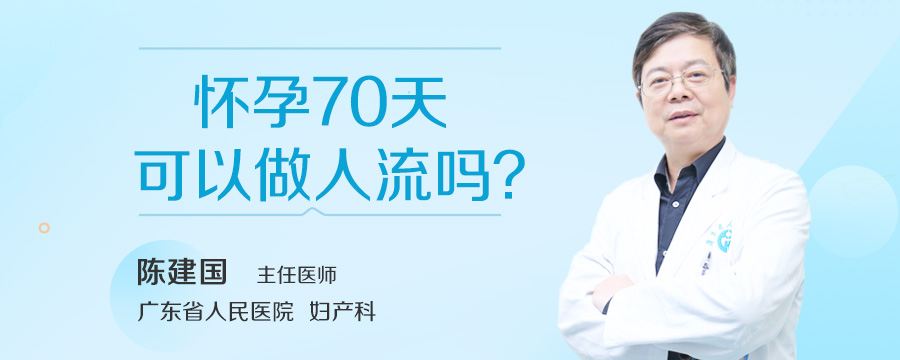 怀孕70天可以做人流吗