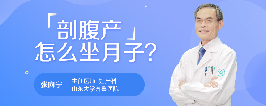 剖腹产怎么坐月子