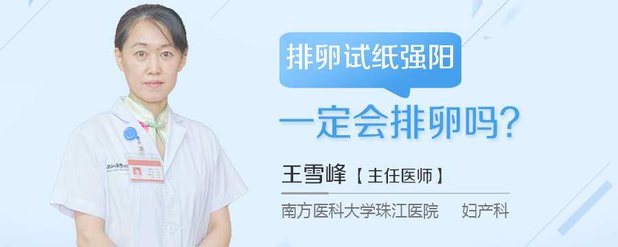 排卵试纸强阳一定会排卵吗