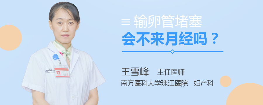 输卵管堵塞会不来月经吗
