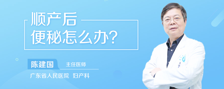 顺产后便秘怎么办