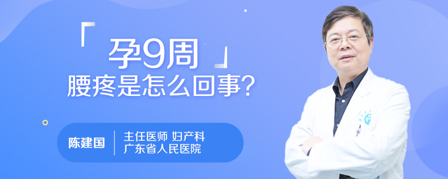 孕9周腰疼是怎么回事