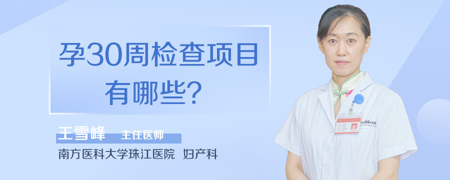 孕30周检查项目有哪些