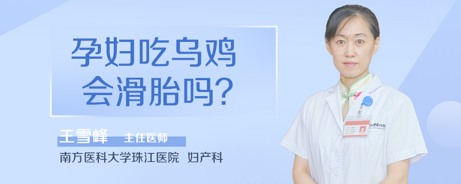 孕妇吃乌鸡会滑胎吗