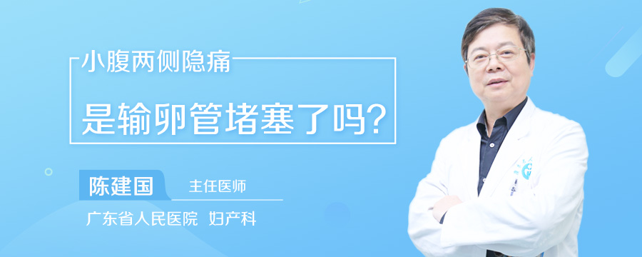 小腹两侧隐痛是输卵管堵塞了吗