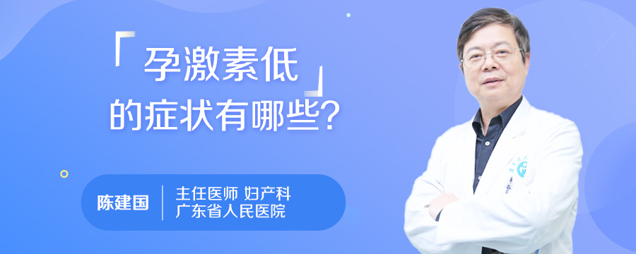 孕激素低的症状有哪些