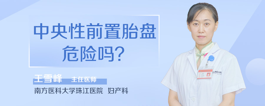 中央性前置胎盘危险吗
