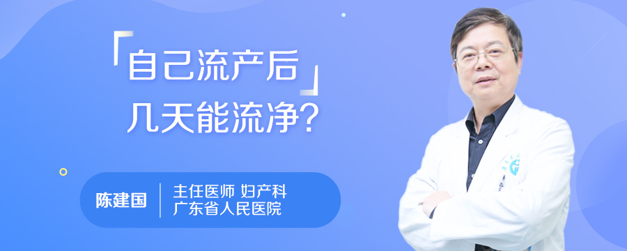 自己流产后几天能流净