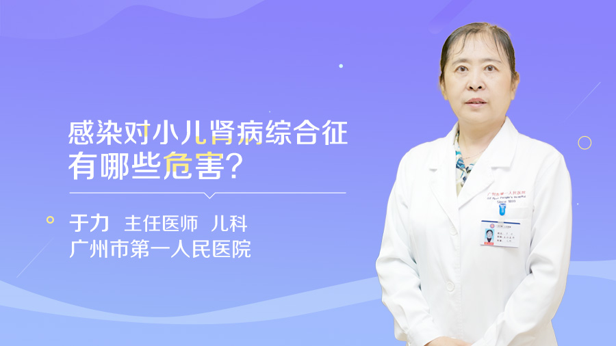 感染对小儿肾病综合征有哪些危害