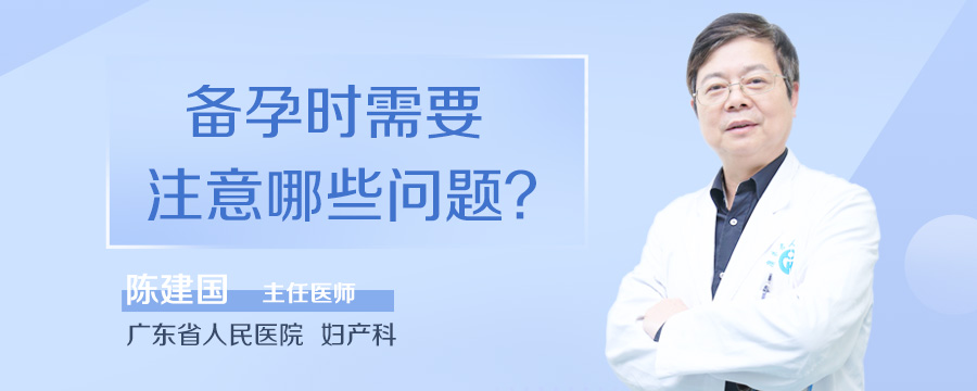 备孕时需要注意哪些问题