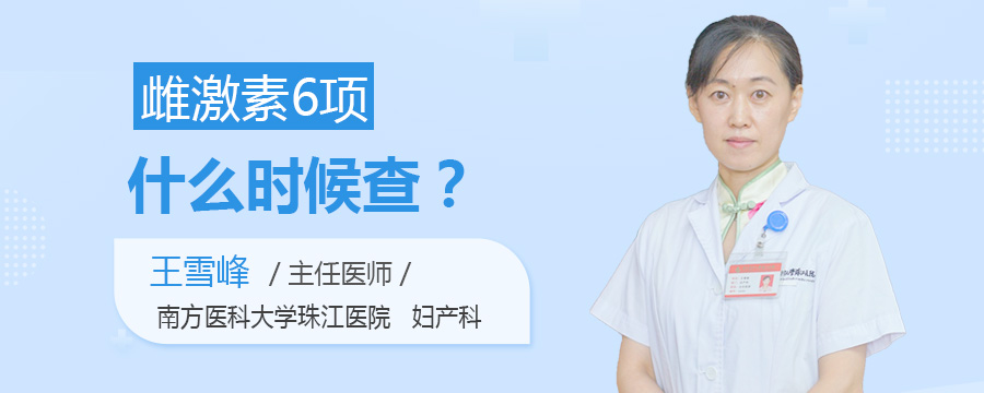雌激素6项什么时候查