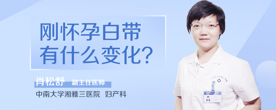刚怀孕白带有什么变化