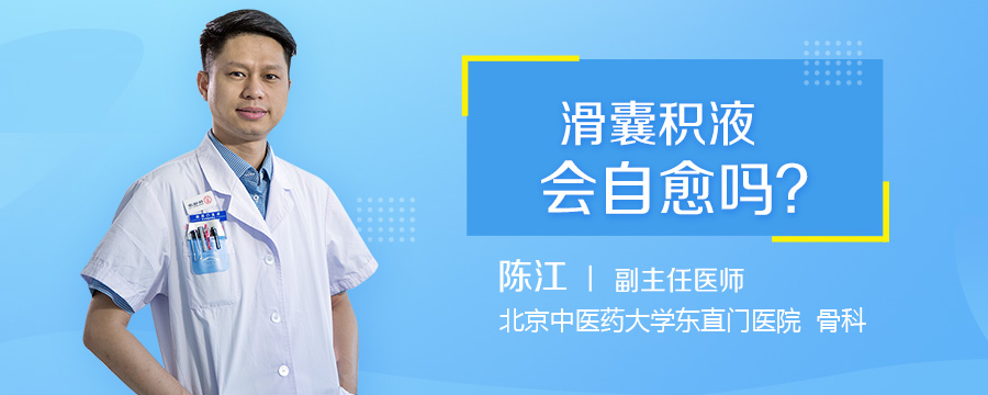 滑囊积液会自愈吗