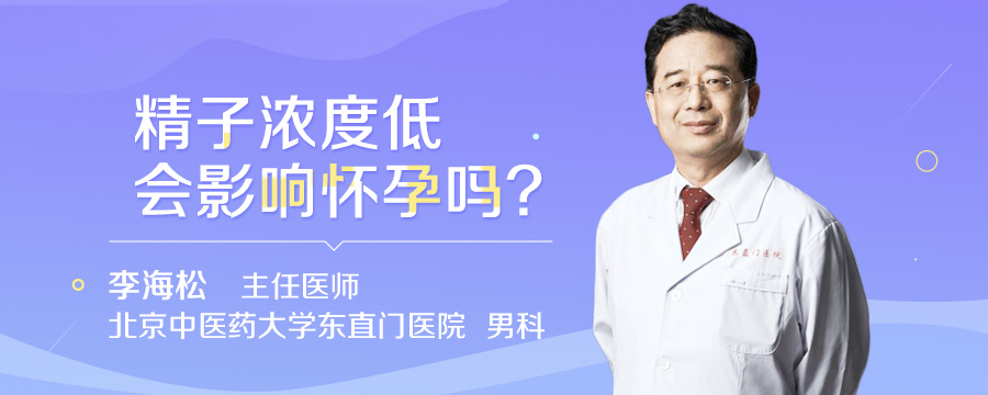 精子浓度低会影响怀孕吗