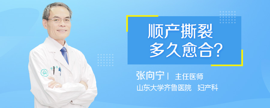 顺产撕裂多久愈合