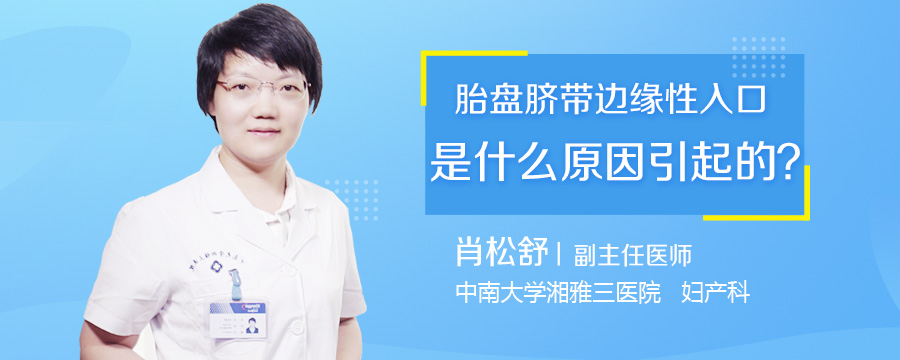 胎盘脐带边缘性入口是什么原因引起的