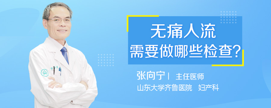 无痛人流需要做哪些检查