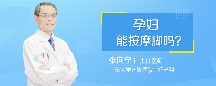 孕妇能按摩脚吗