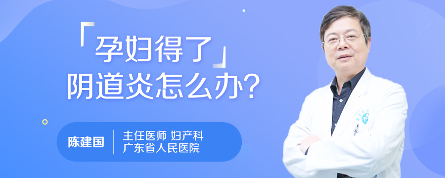 孕妇得了阴道炎怎么办