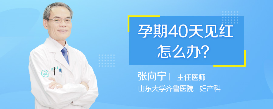 孕期40天见红怎么办