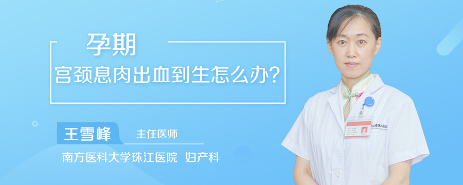 孕期宫颈息肉出血到生怎么办