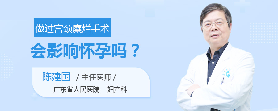 做过宫颈糜烂手术会影响怀孕吗
