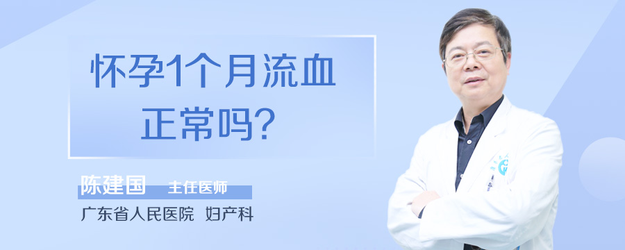 怀孕1个月流血正常吗