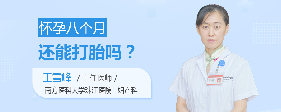 怀孕八个月还能打胎吗