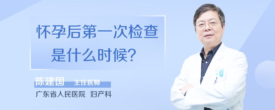 怀孕后第一次检查是什么时候