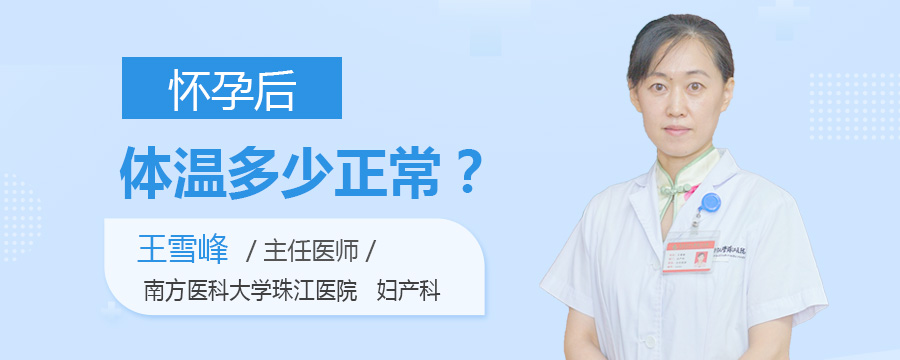 怀孕后体温多少正常