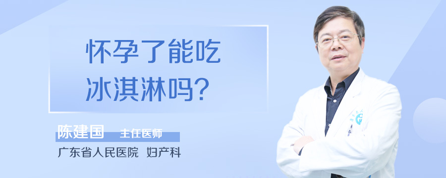 怀孕了能吃冰淇淋吗