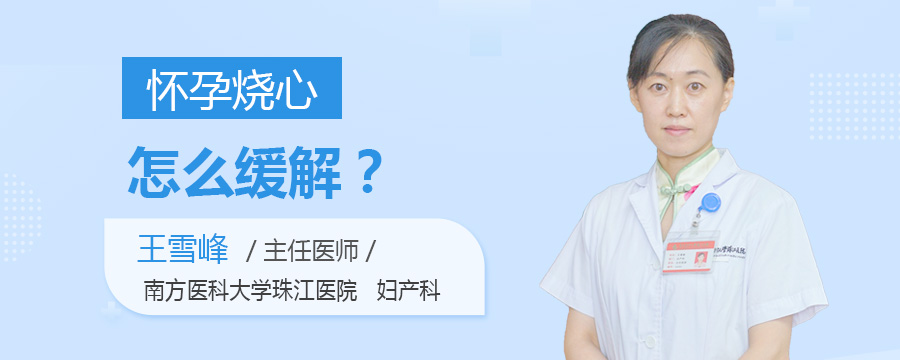 怀孕烧心怎么缓解