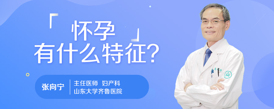 怀孕有什么特征