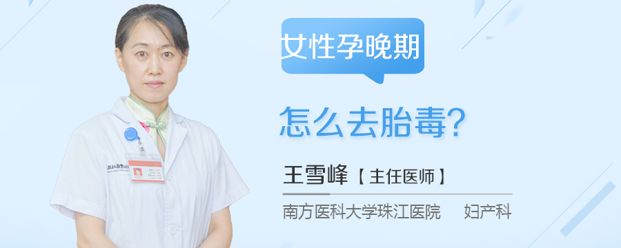 女性孕晚期怎么去胎毒