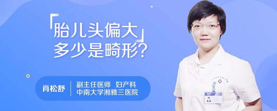 胎儿头偏大多少是畸形