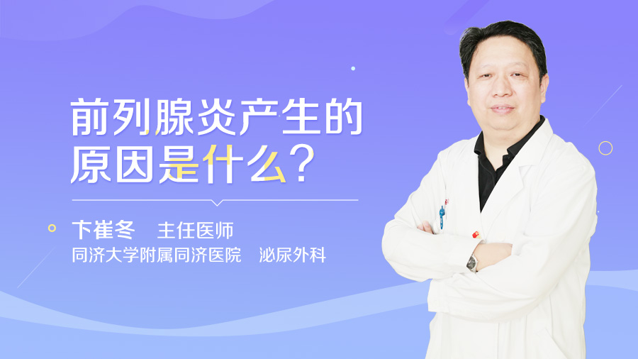 前列腺炎产生的原因是什么