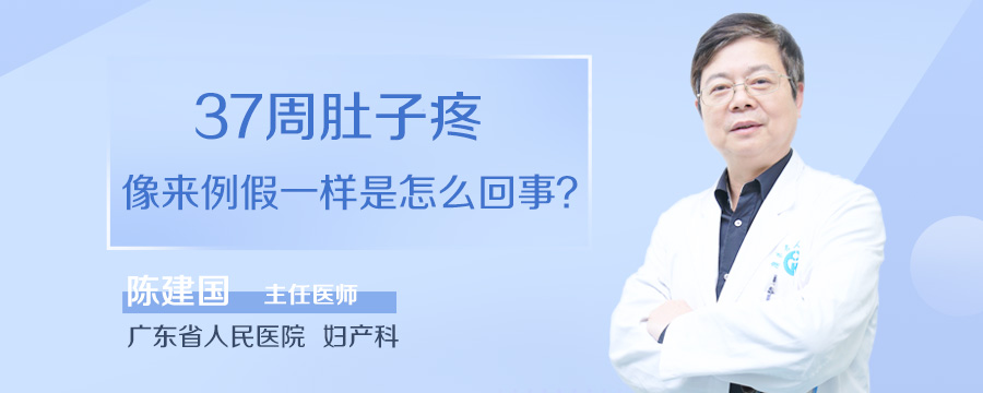 37周肚子疼像来例假一样是怎么回事