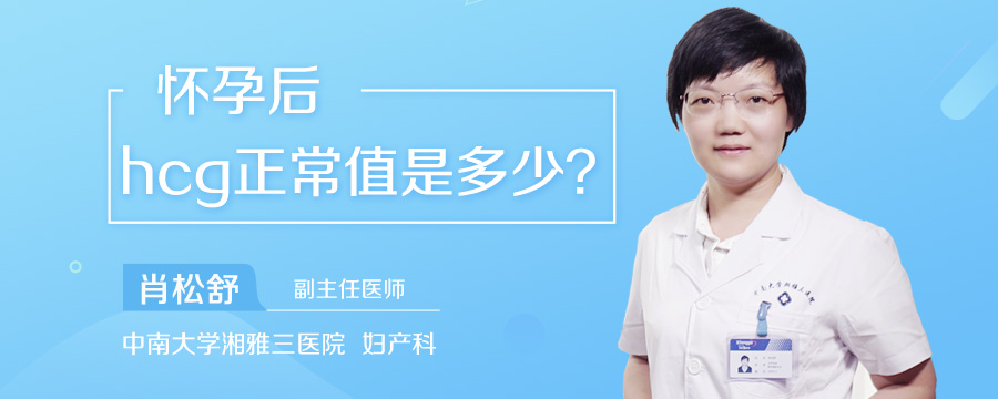 怀孕后hcg正常值是多少