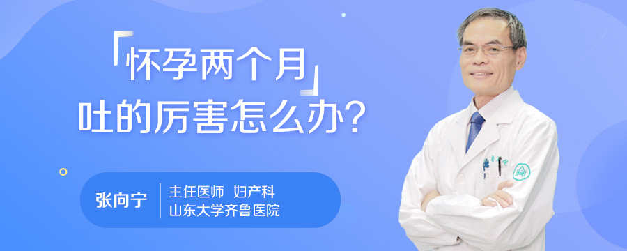 怀孕两个月吐的厉害怎么办