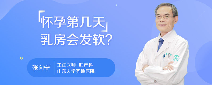 怀孕第几天乳房会发软