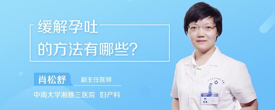 缓解孕吐的方法有哪些