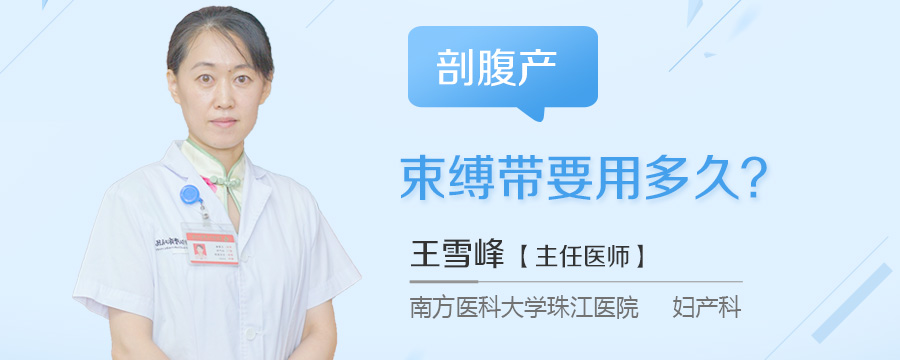 剖腹产束缚带要用多久